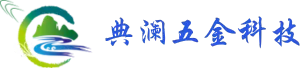 东莞市典澜五金科技有限公司